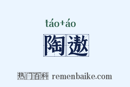 陶遨是什么意思的图片